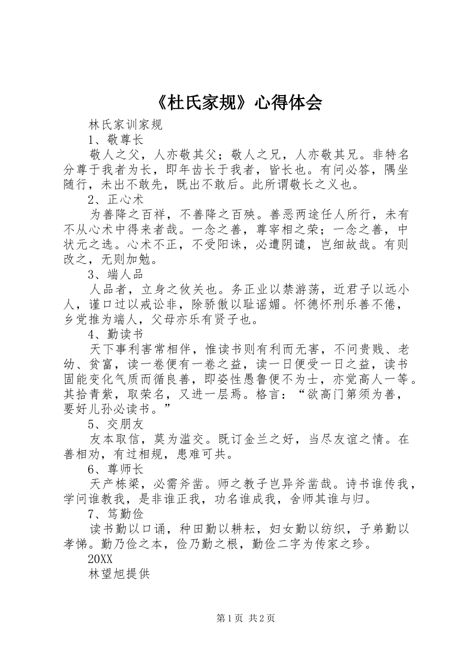 杜氏家规心得体会_第1页