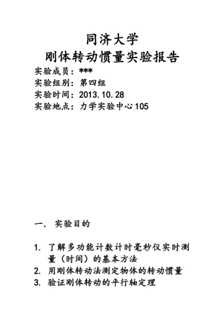 同济大学刚体转动惯量实验