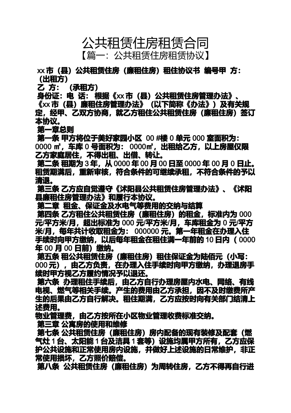 合同范本之公共租赁住房租赁合同_第1页