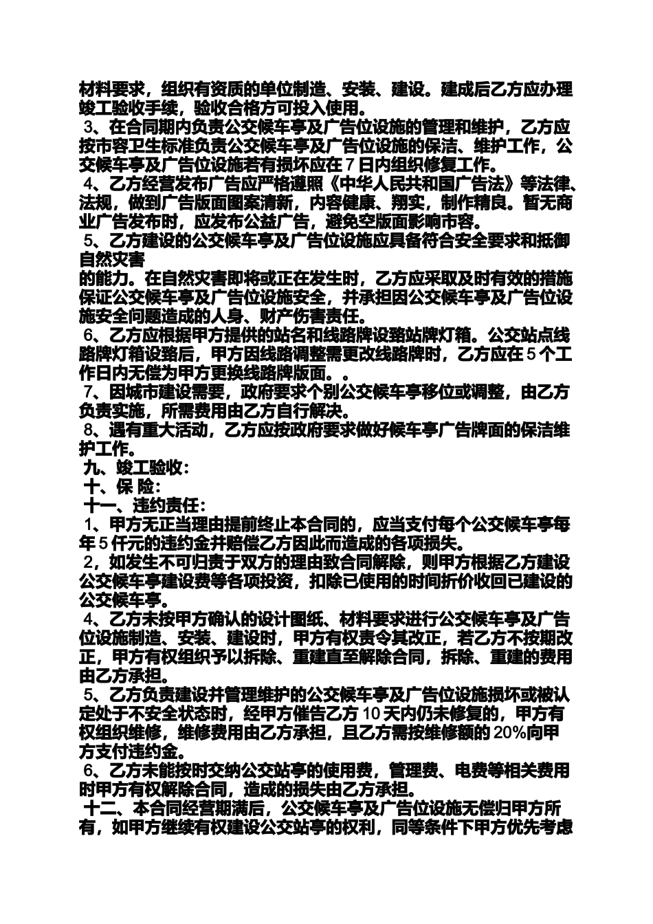 合同范本之公交站亭广告合同_第3页