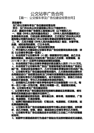 合同范本之公交站亭广告合同