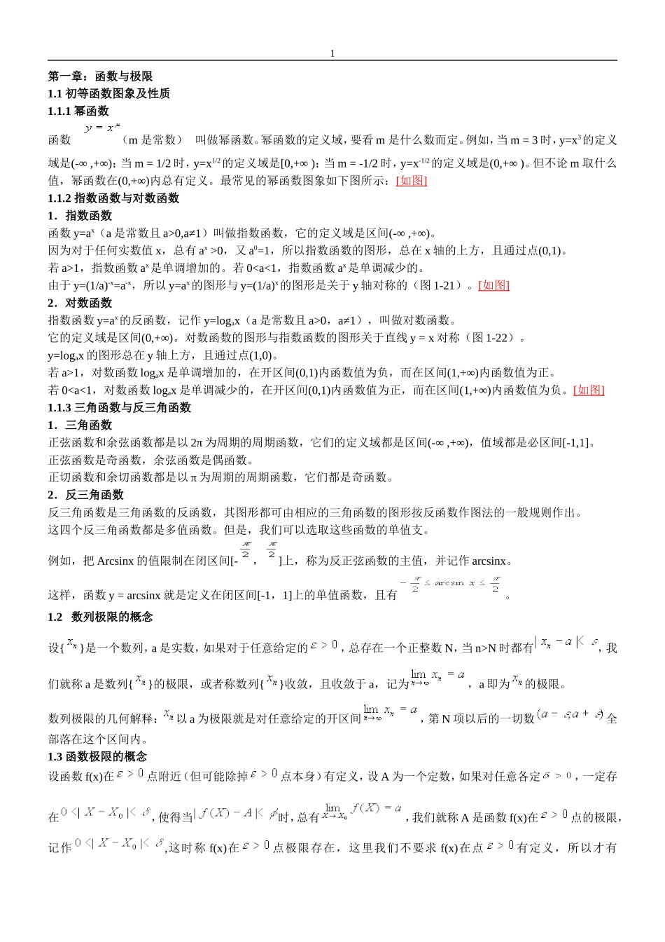 同济大学-高等数学微积分教案_第1页