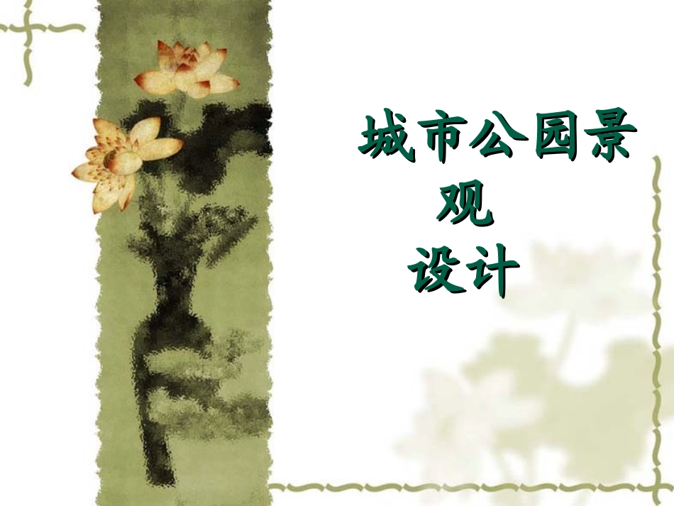 城市公园景观设计_第1页