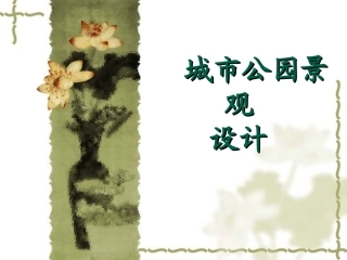 城市公园景观设计