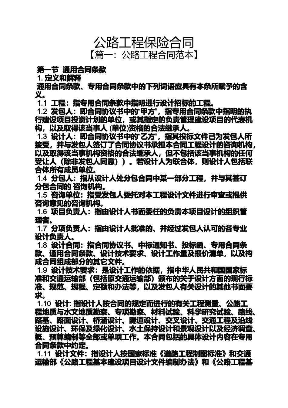 合同范本之公路工程保险合同_第1页
