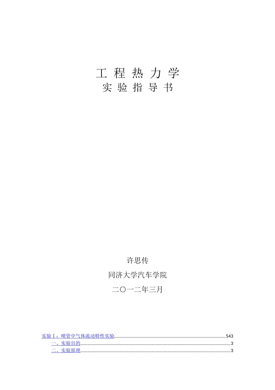 同济大学工程热力学实验报告_第1页