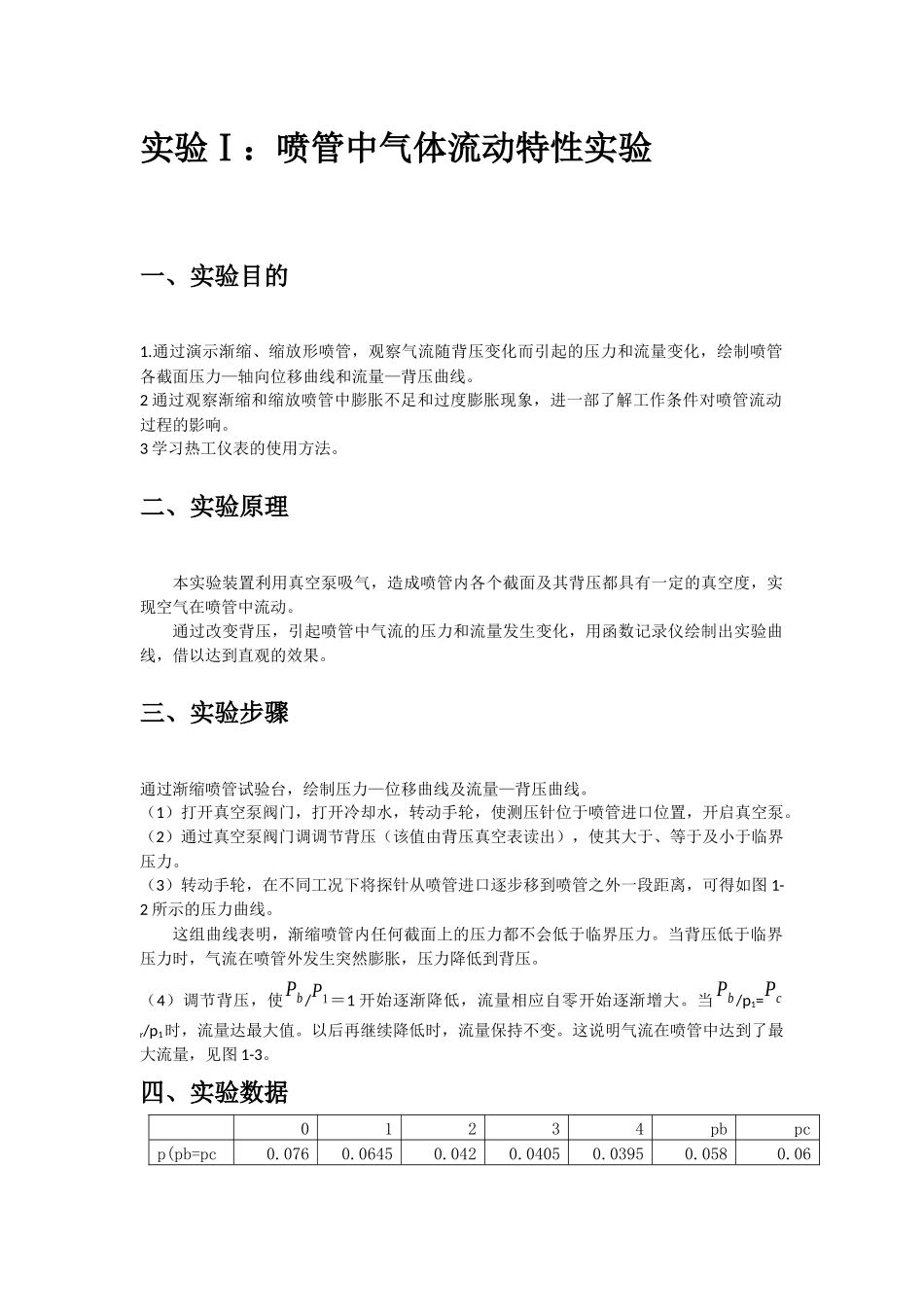 同济大学工程热力学实验报告_第3页