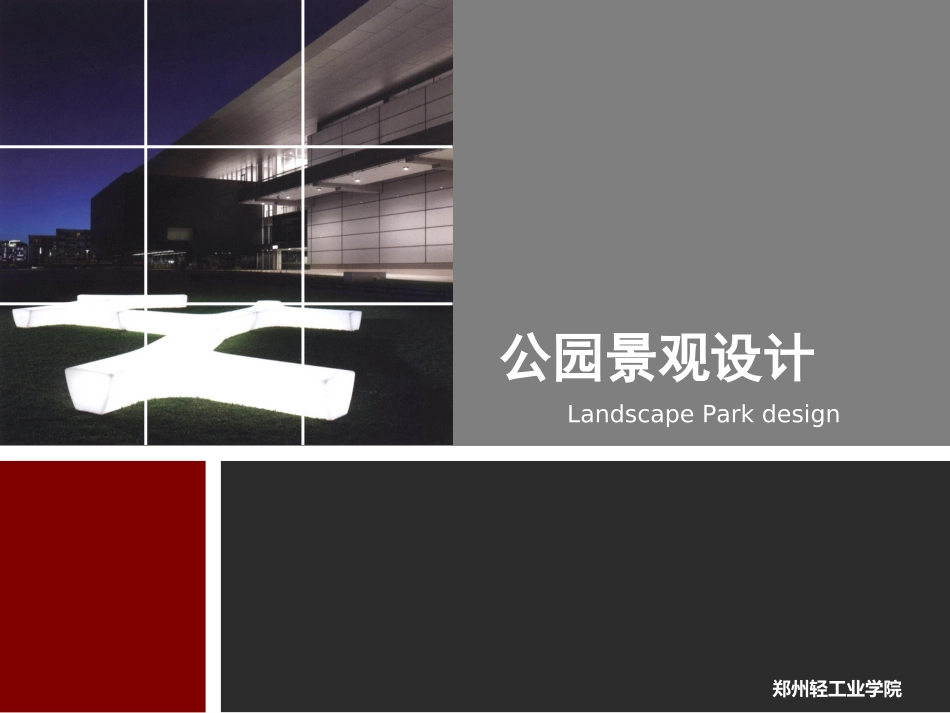 城市公园设计_第1页