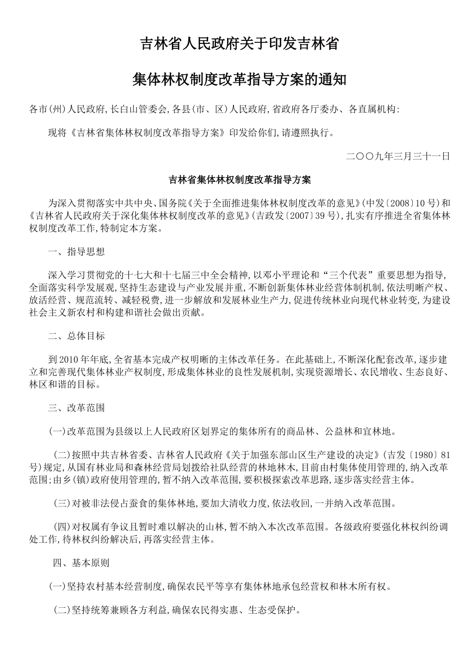 吉林林权改革_第1页