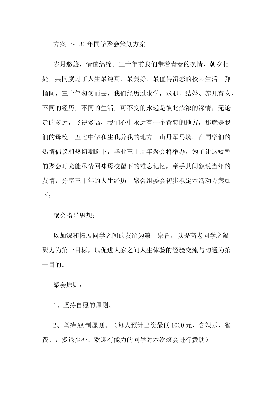 同学会策划案_第1页