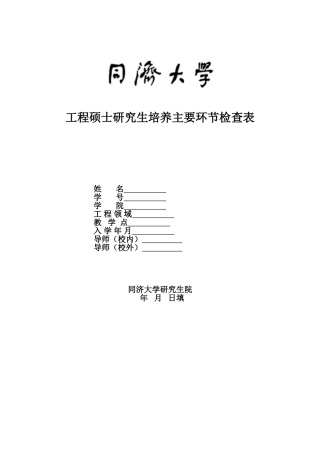 同济大学工程硕士毕业-中期考核表