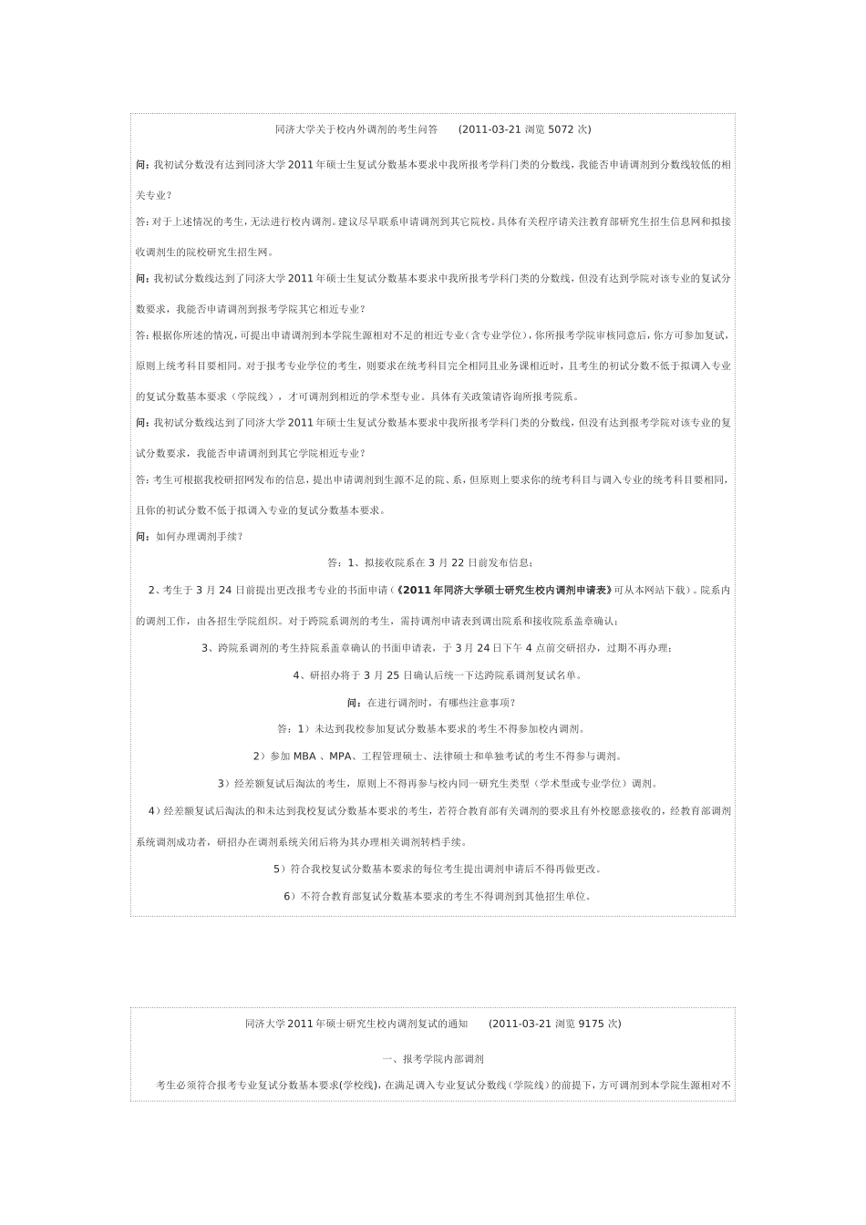 同济大学关于校内外调剂的考生问答_第1页