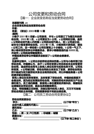合同范本之公司变更和劳动合同