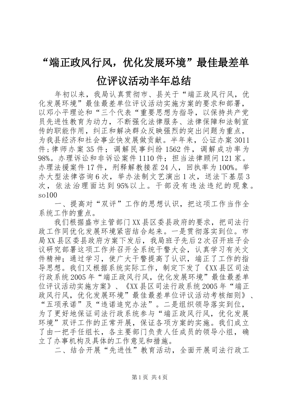 端正政风行风，优化发展环境最佳最差单位评议活动半年总结_第1页