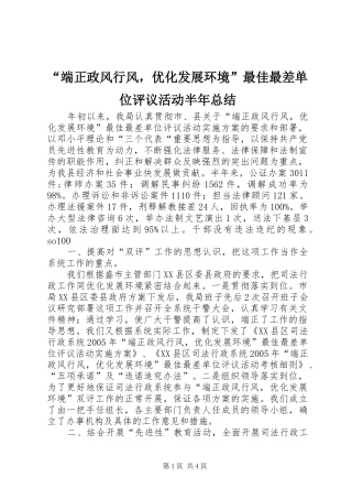 端正政风行风，优化发展环境最佳最差单位评议活动半年总结