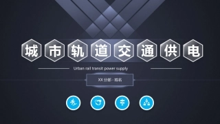 城市轨道交通供电变电所