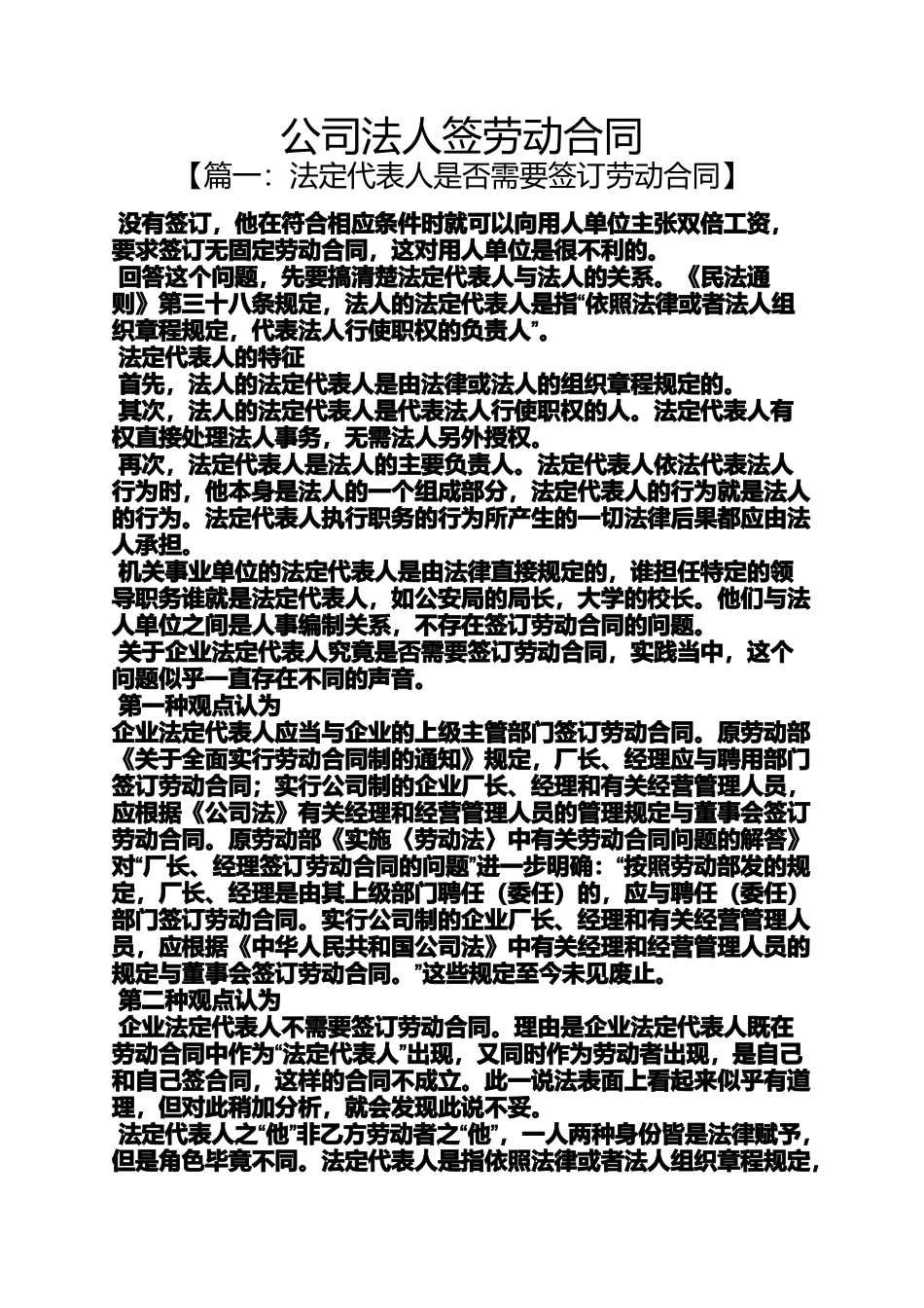 合同范本之公司法人签劳动合同_第1页