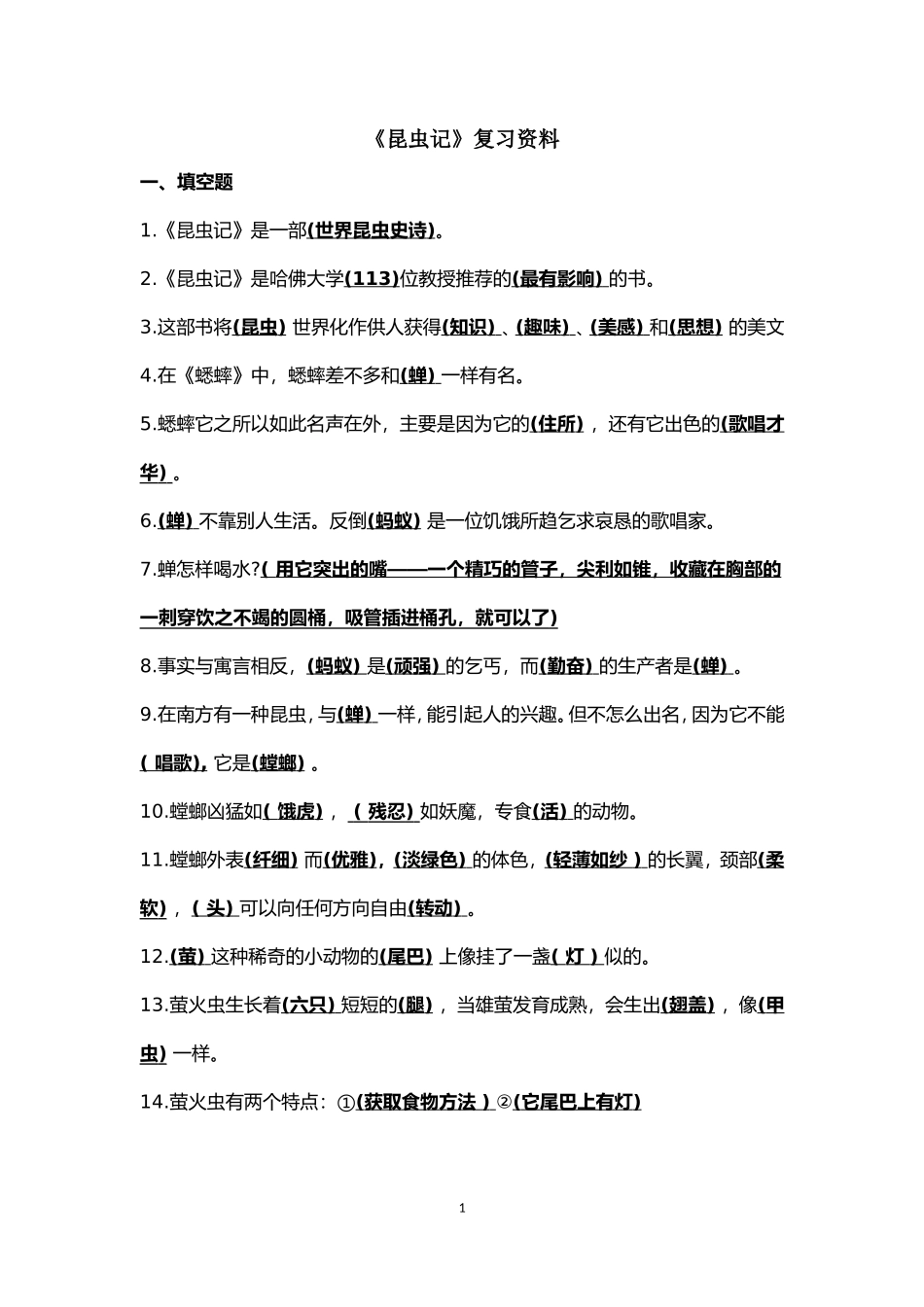 名著《昆虫记》复习知识点_第1页