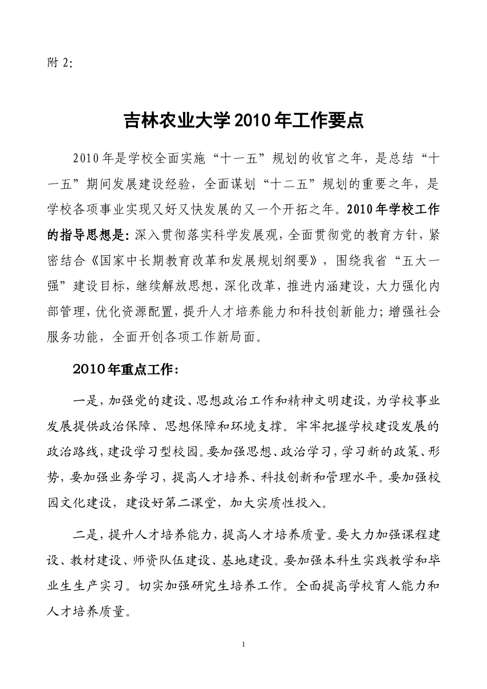 吉林农业大学2010年工作要点_第1页