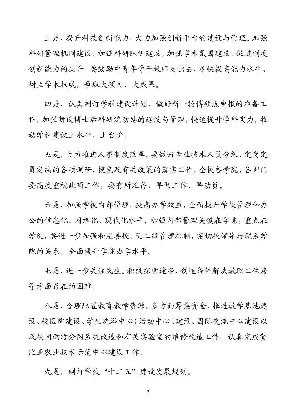 吉林农业大学2010年工作要点_第2页