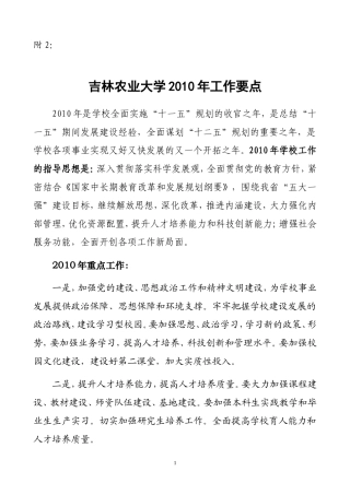 吉林农业大学2010年工作要点