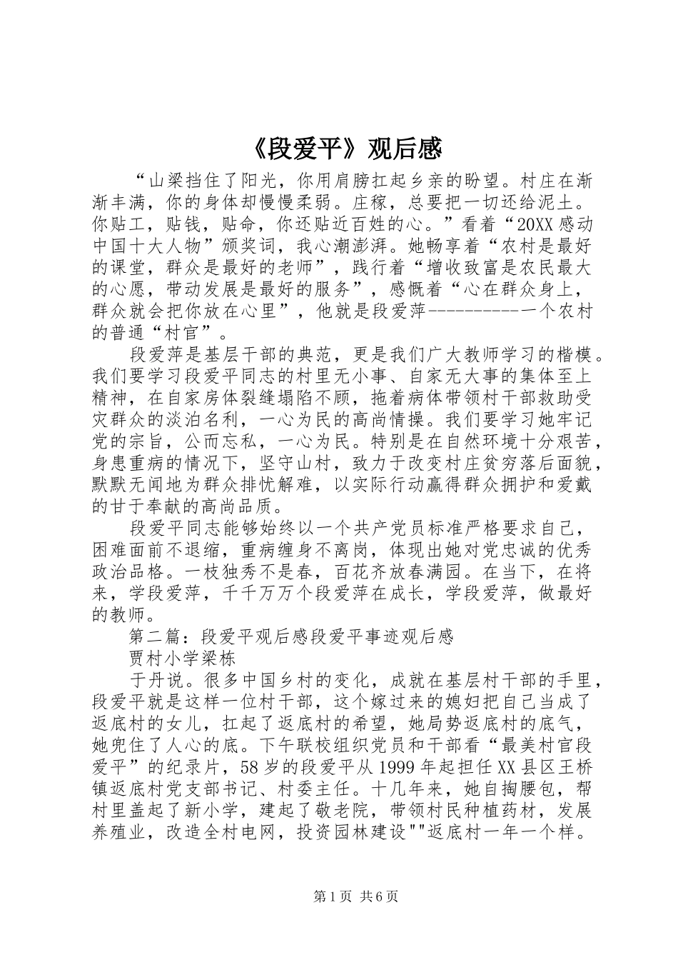 段爱平观后感_第1页