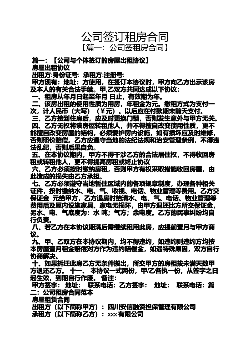 合同范本之公司签订租房合同_第1页