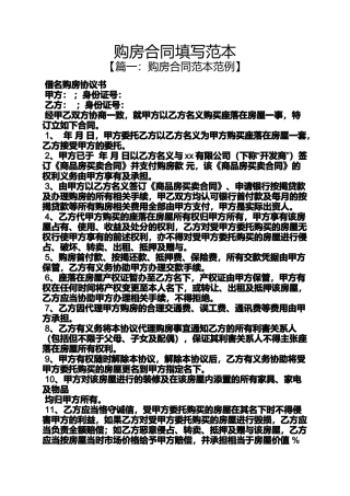 合同范本之购房合同填写范本