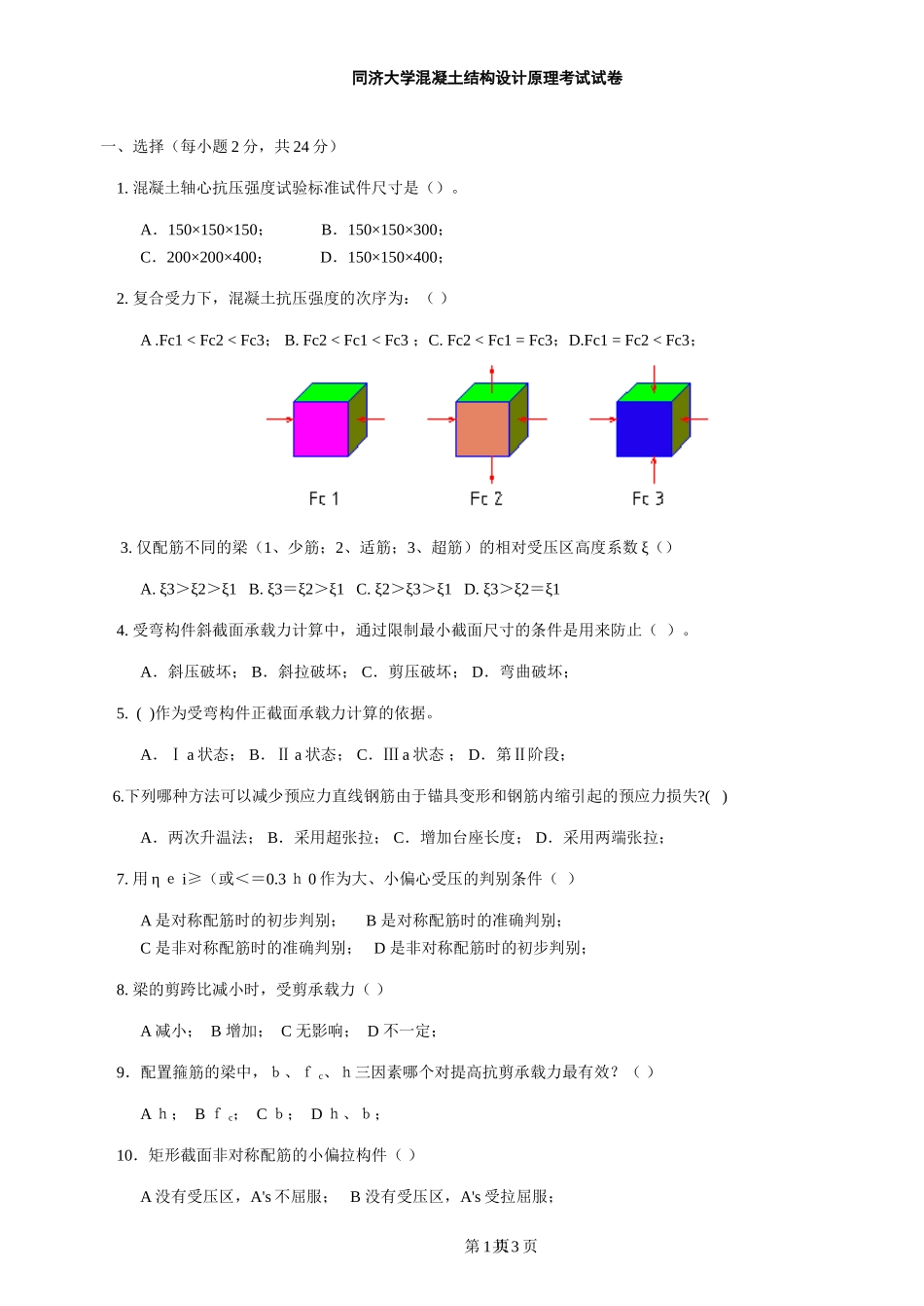 同济大学混凝土结构设计原理考试试卷答案_第1页