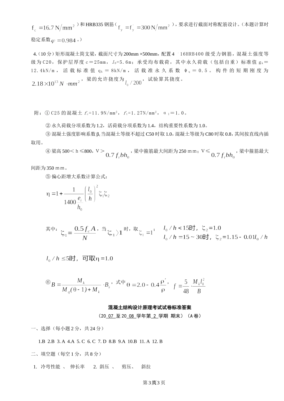 同济大学混凝土结构设计原理考试试卷答案_第3页