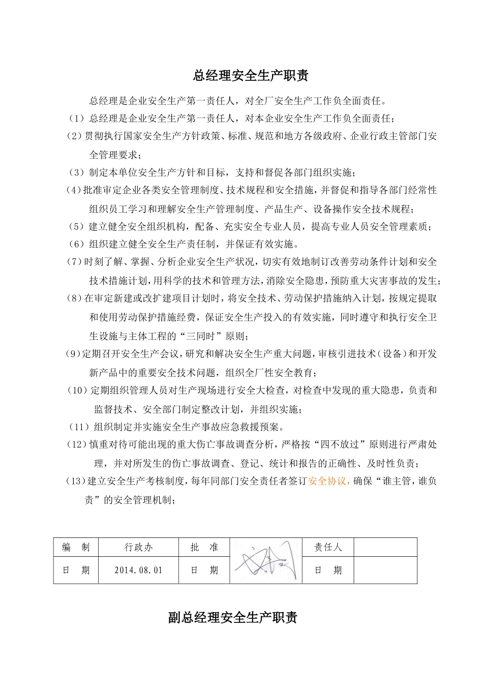 各部门安全生产职责(杨静)_第1页