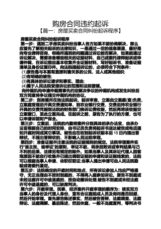 合同范本之购房合同违约起诉