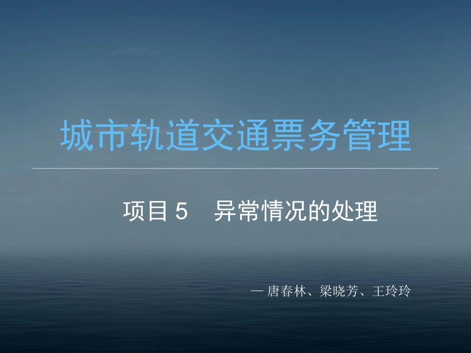 城市轨道交通票务管理项目异常情况的处理_第1页