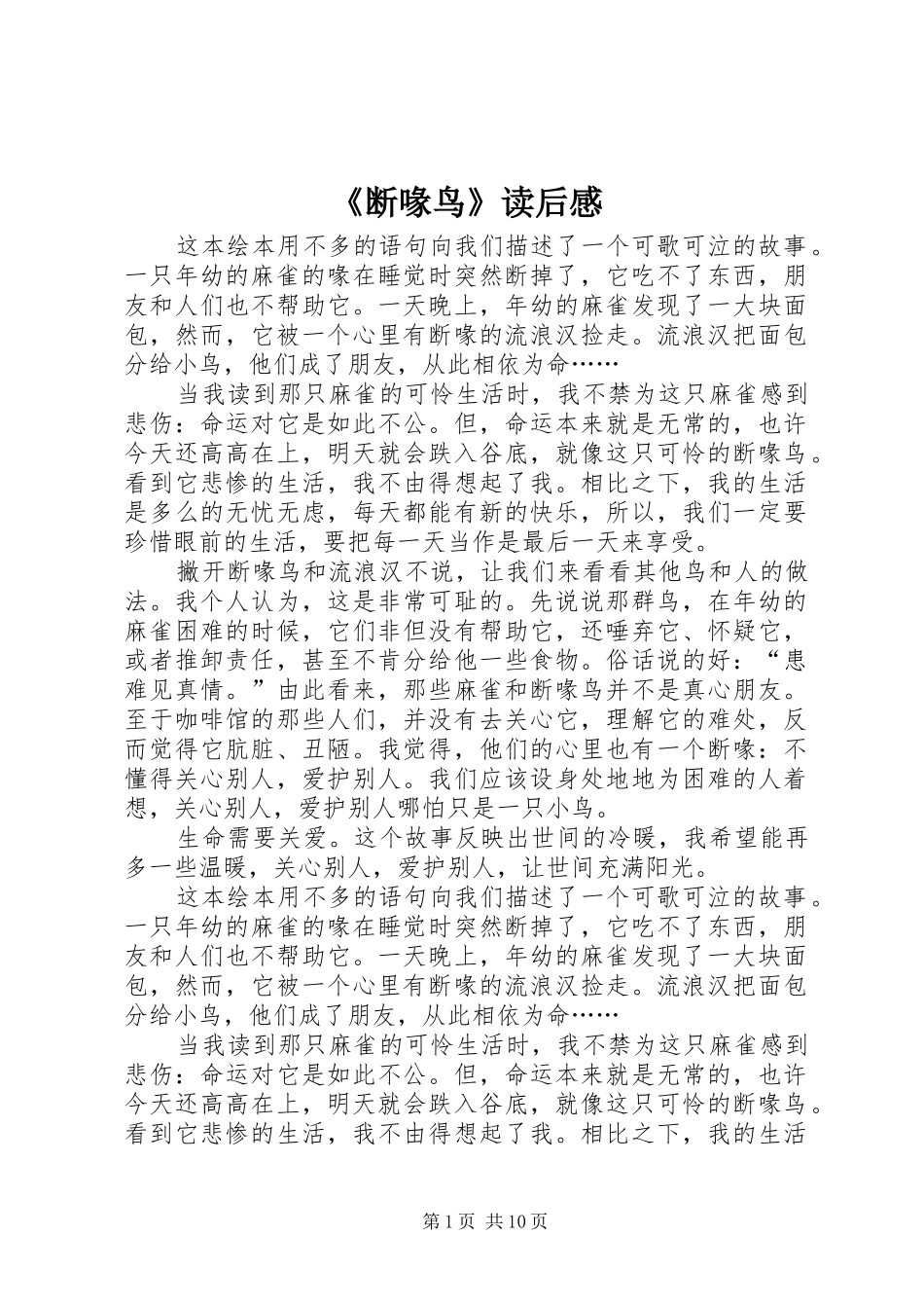断喙鸟读后感_第1页