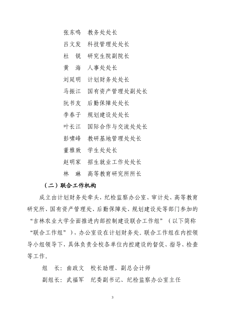 吉林农业大学-全面推进单位内部控制建设工作-实施方案_第3页