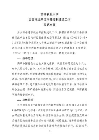 吉林农业大学-全面推进单位内部控制建设工作-实施方案