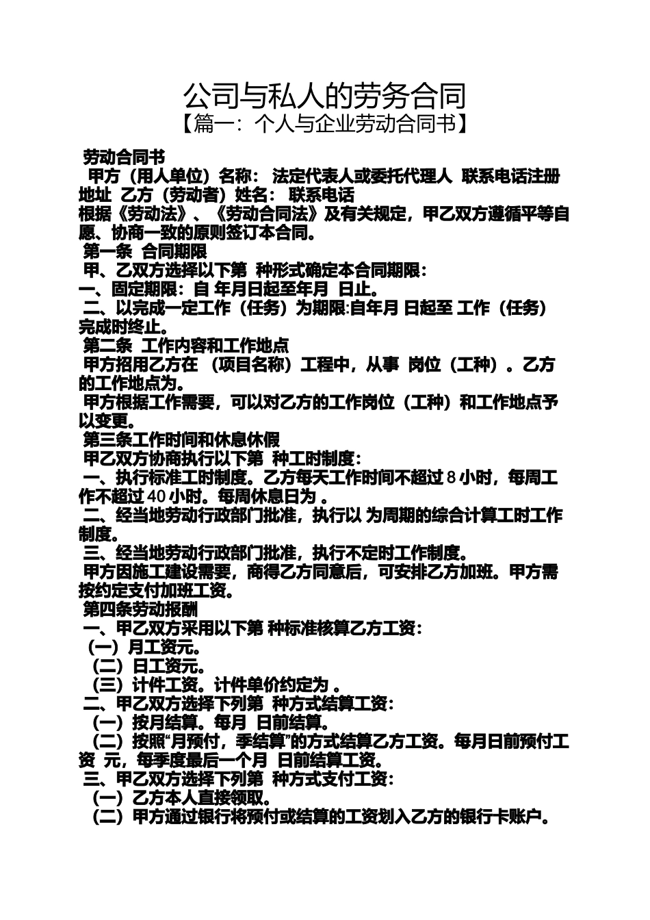 合同范本之公司与私人的劳务合同_第1页