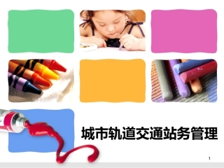 城市轨道交通站务管理课件项目二