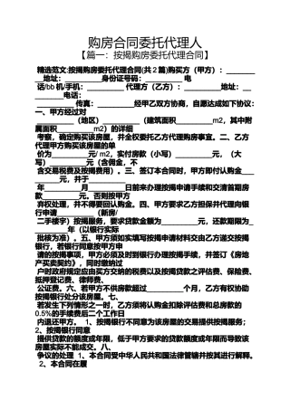 合同范本之购房合同委托代理人