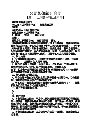 合同范本之公司整体转让合同