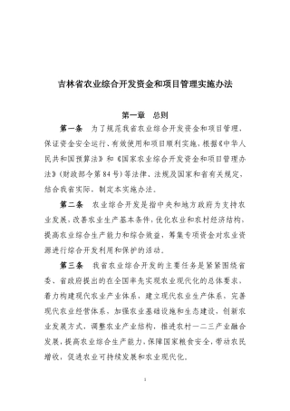 吉林农业综合开发资金和项目管理实施办法