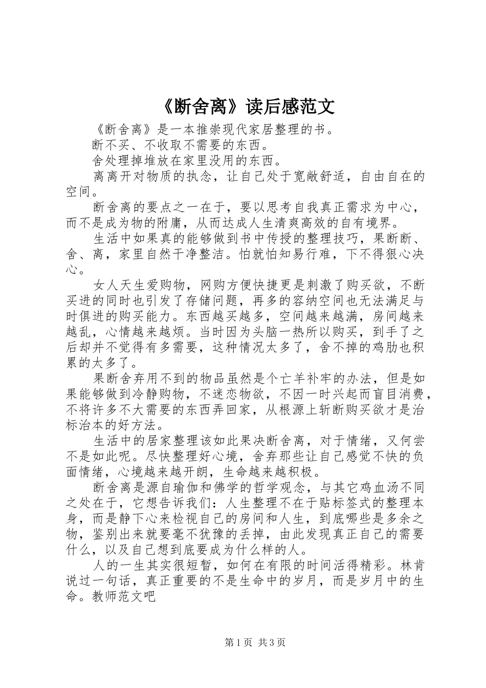 断舍离读后感范文_第1页