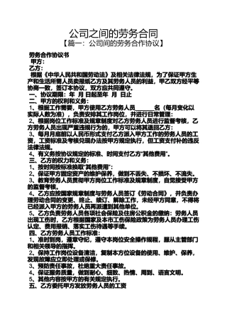合同范本之公司之间的劳务合同