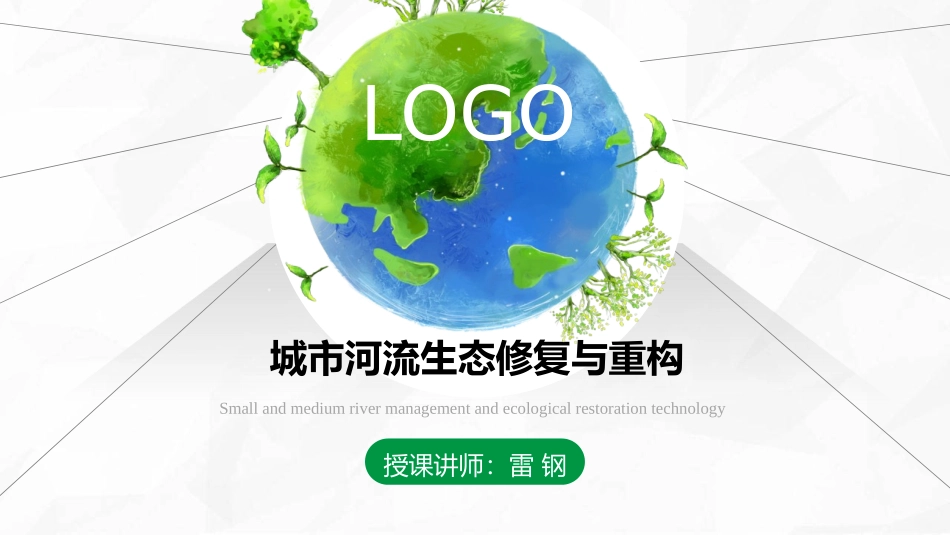 城市河流生态修复与重构_第1页