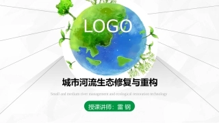 城市河流生态修复与重构
