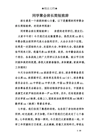 同学聚会班长简短致辞