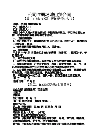 合同范本之公司注册场地租赁合同