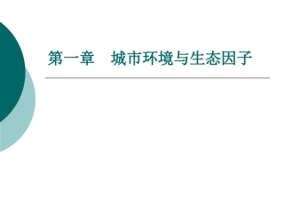 城市环境与生态因子