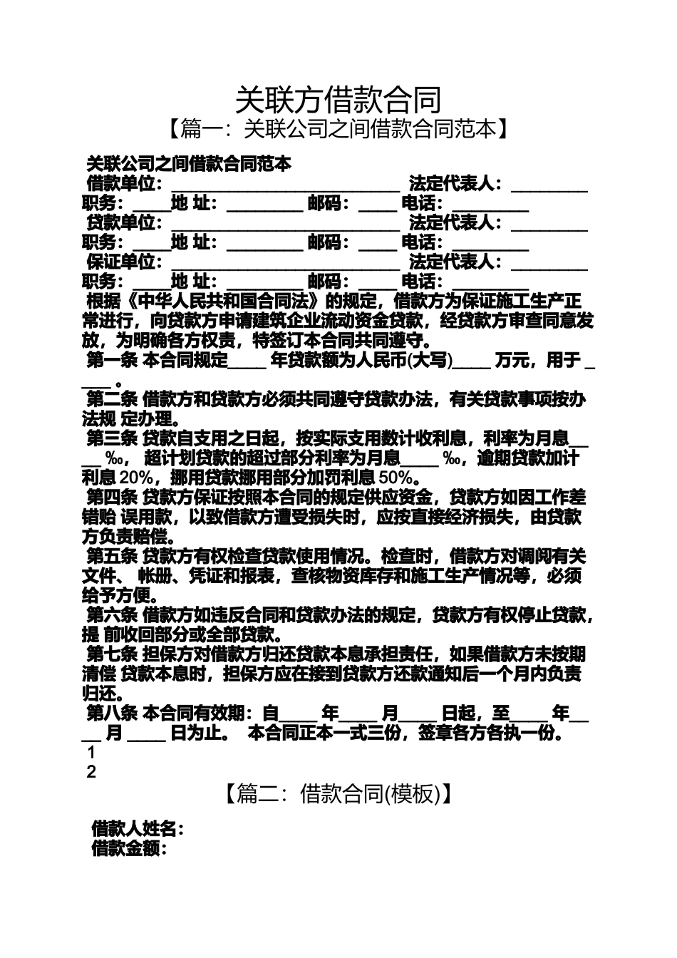 合同范本之关联方借款合同_第1页