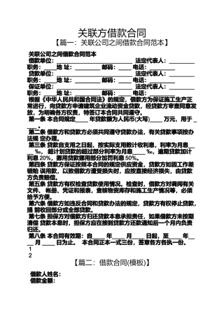 合同范本之关联方借款合同